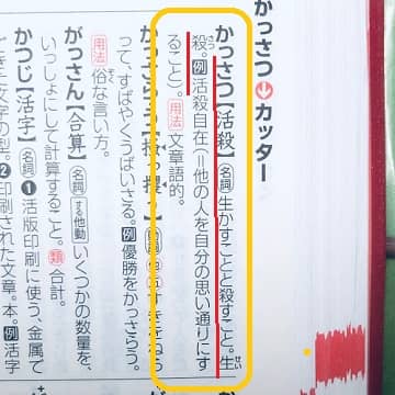 生殺与奪 ってどんな意味 辞書にはなんて書いてある ママが疑問に思うコト