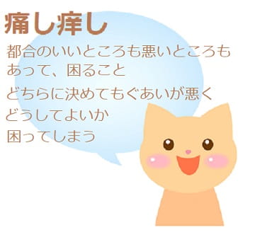 痛し痒し