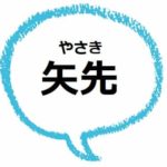 現金なやつ の意味は 由来や使い方 類語を見てみよう ママが疑問に思うコト