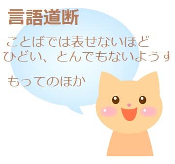 言語道断 の意味や由来は 類語や使い方も見てみよう ママが疑問に思うコト