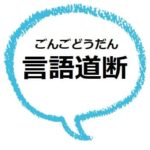 忖度って 意味や使い方を子どもにもわかりやすく説明 類語は ママが疑問に思うコト
