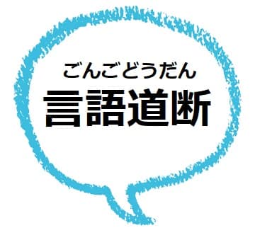 言語道断 の意味や由来は 類語や使い方も見てみよう ママが疑問に思うコト