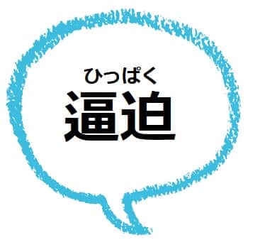 逼迫 ひっぱく とは どんな意味 類語も見てみよう ママが疑問に思うコト