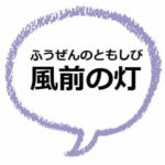 やさぐれる とは どんな意味 語源や類語も見てみよう ママが疑問に思うコト