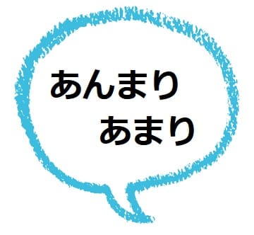 あんまり あまり ってどんな意味 違いはなんだろう ママが疑問に思うコト