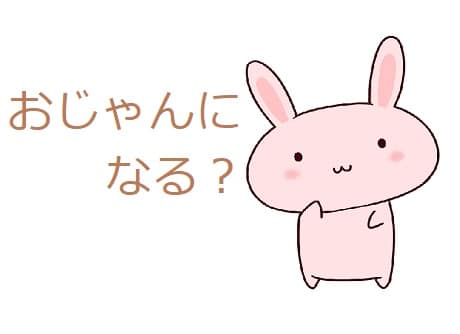 おじゃん ってどんな意味 由来は 類語も見てみよう ママが疑問に思うコト