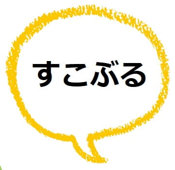 すこぶる ってどんな意味 語源や使い方も見てみよう ママが疑問に思うコト