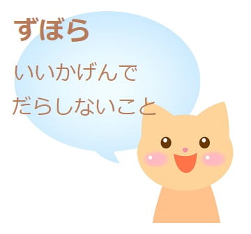 ずぼら とはどんな意味 語源は がさつ との違いは ママが疑問に思うコト