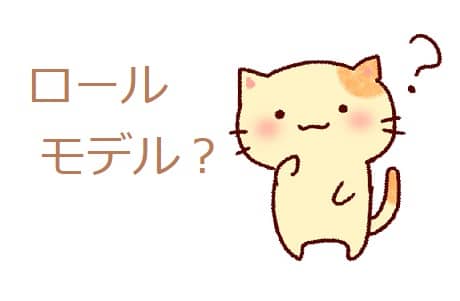 ロールモデル とはどんな意味 語源 類語も見てみよう ママが疑問に思うコト ロールモデル とはどんな意味 語源 類語も見てみよう ママが疑問に思うコト