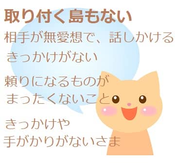 取り付く島もない ってどんな意味 語源はなんだろう ママが疑問に思うコト