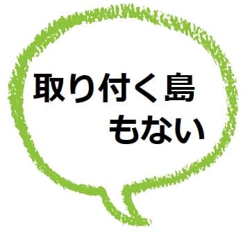 取り付く島もない ってどんな意味 語源はなんだろう ママが疑問に思うコト