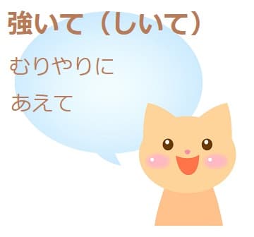 強いて言えば ってどんな意味 類語 使い方を見てみよう ママが疑問に思うコト