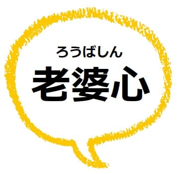 老婆心 ってどんな意味 類語や使い方も見てみよう ママが疑問に思うコト