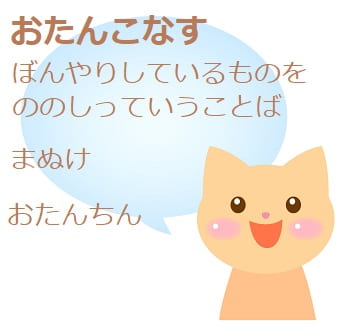 おたんこなす ってどんな意味 語源や類語も見てみよう ママが疑問に思うコト