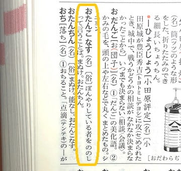おたんこなす ってどんな意味 語源や類語も見てみよう ママが疑問に思うコト