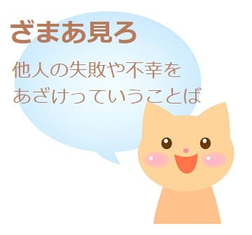 様あ見ろ