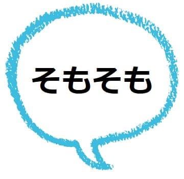 そもそも ってどんな意味 例文は 口癖の人の心理は ママが疑問に思うコト