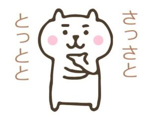 「とっとと」の意味や語源は?「さっさと」との違いは? - ママが疑問に思うコト