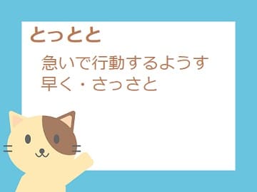 「とっとと」の意味や語源は?「さっさと」との違いは? - ママが疑問に思うコト