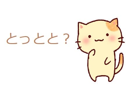 「とっとと」の意味や語源は?「さっさと」との違いは? - ママが疑問に思うコト