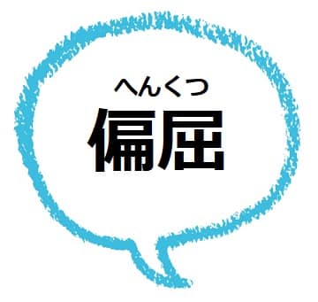 偏屈 ってどんな意味 類語 対義語 使い方も見てみよう ママが疑問に思うコト