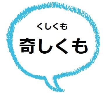 奇しくも ってどんな意味 類語や使い方も見てみよう ママが疑問に思うコト