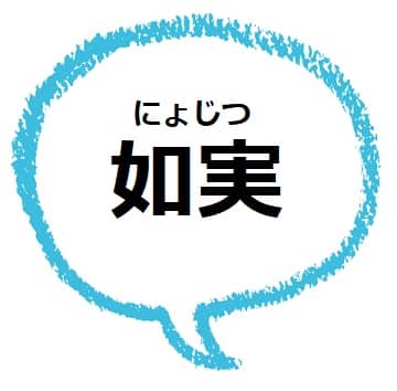 如実 ってどんな意味 類語は 顕著 との違いは ママが疑問に思うコト