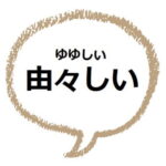 忌々しい の意味や使い方 類語は 忌まわしいとの違いって ママが疑問に思うコト