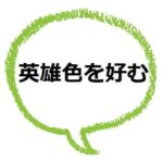 癪に障る の意味は しゃく ってなに 類語や例文も ママが疑問に思うコト