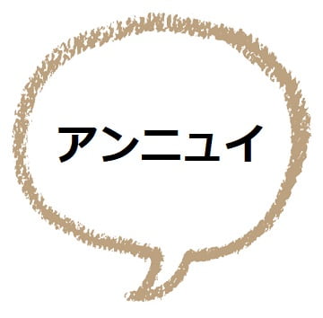 アンニュイ の意味って どんな雰囲気のことをいうの ママが疑問に思うコト