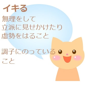 イキる ってどんな意味 由来は 類語はなにがある ママが疑問に思うコト