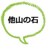 あしからず とは 感じ悪い むかつく と感じる人も ママが疑問に思うコト