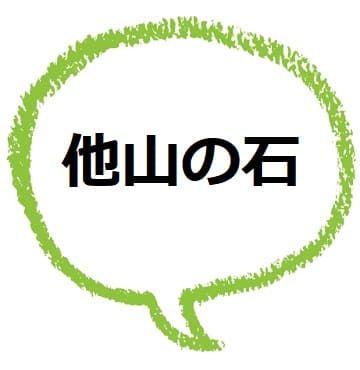 他山の石 の意味や由来は 類語や使い方も見てみよう ママが疑問に思うコト