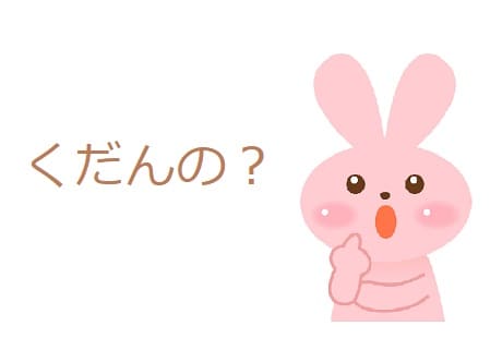 件 くだん の ってどんな意味 件の件 は正しいの ママが疑問に思うコト