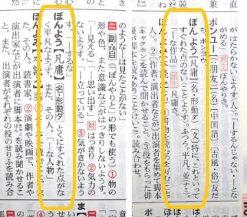 凡庸 とはどんな意味 類語や対義語は 汎用との違いは ママが疑問に思うコト