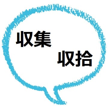 収集 と 収拾 の違いは 意味や使い方を見てみよう ママが疑問に思うコト