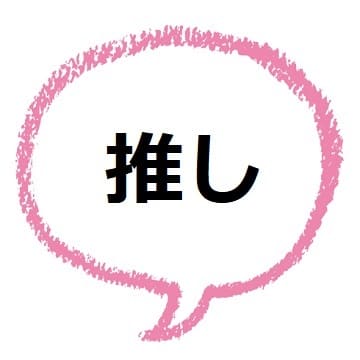 推し ってどんな意味 好き との違いはなんだろう ママが疑問に思うコト