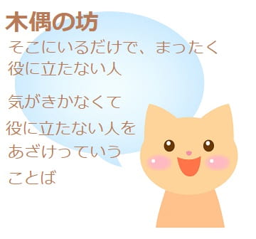 木偶の坊 ってどんな意味 語源は 背が高い人に使う ママが疑問に思うコト