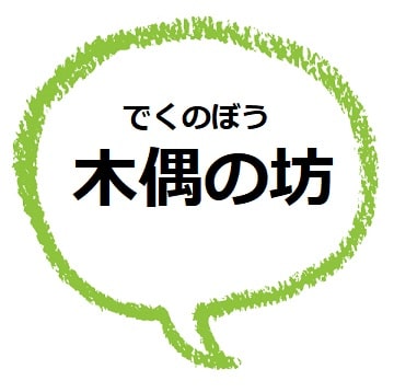 木偶の坊 ってどんな意味 語源は 背が高い人に使う ママが疑問に思うコト