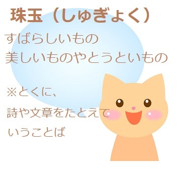 珠玉 ってどんな意味 類語や使い方を見てみよう ママが疑問に思うコト 珠玉 ってどんな意味 類語や使い方を見てみよう ママが疑問に思うコト