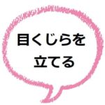 看過できない ってどんな意味 類語や使い方を見てみよう ママが疑問に思うコト