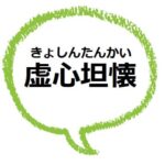忌々しい の意味や使い方 類語は 忌まわしいとの違いって ママが疑問に思うコト