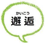 あしからず とは 感じ悪い むかつく と感じる人も ママが疑問に思うコト