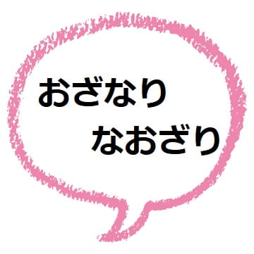 おざなり なおざり の意味と違いは 覚え方もご紹介 ママが疑問に思うコト