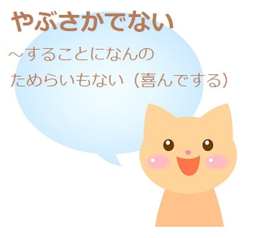 やぶさかでない の意味は 間違えてる人が４割強も ママが疑問に思うコト