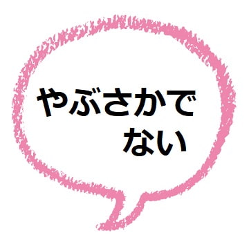 やぶさかでない の意味は 間違えてる人が４割強も ママが疑問に思うコト