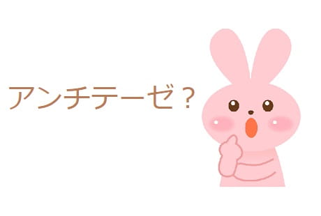 アンチテーゼ とはどんな意味 類語や対義語も見てみよう ママが疑問に思うコト