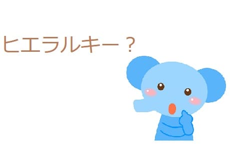 ヒエラルキー とはどんな意味 カーストとの違いは ママが疑問に思うコト