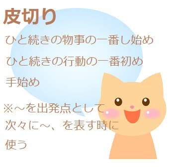 「皮切り」とはどんな意味?由来は?類語や使い方も見てみよう! - ママが疑問に思うコト