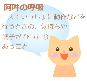 阿吽の呼吸 とはどんな意味 由来は 使い方も見てみよう ママが疑問に思うコト